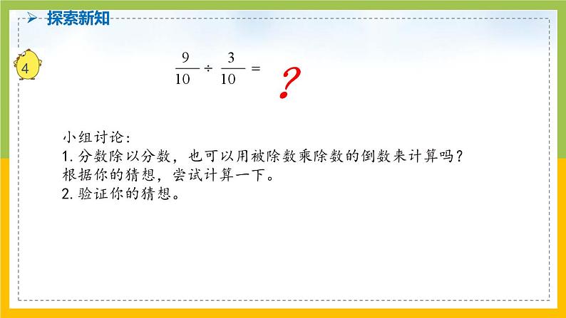 南京力学小学苏教版6年级数学上册第3单元第3课《分数除以分数》课件第6页