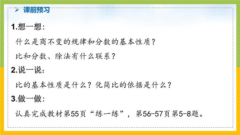 南京力学小学苏教版6年级数学上册第3单元第8课《比的基本性质和化简比》课件第2页