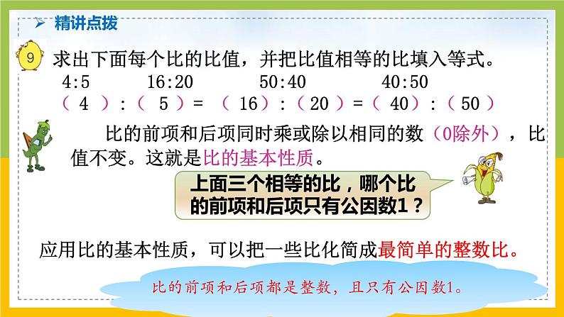 南京力学小学苏教版6年级数学上册第3单元第8课《比的基本性质和化简比》课件第8页