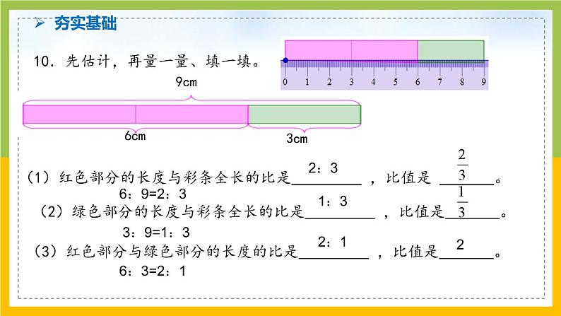 南京力学小学苏教版6年级数学上册第3单元第9课《比的意义和性质练习》课件第6页