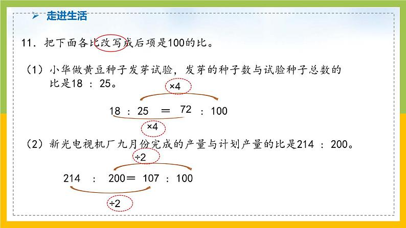 南京力学小学苏教版6年级数学上册第3单元第9课《比的意义和性质练习》课件第7页