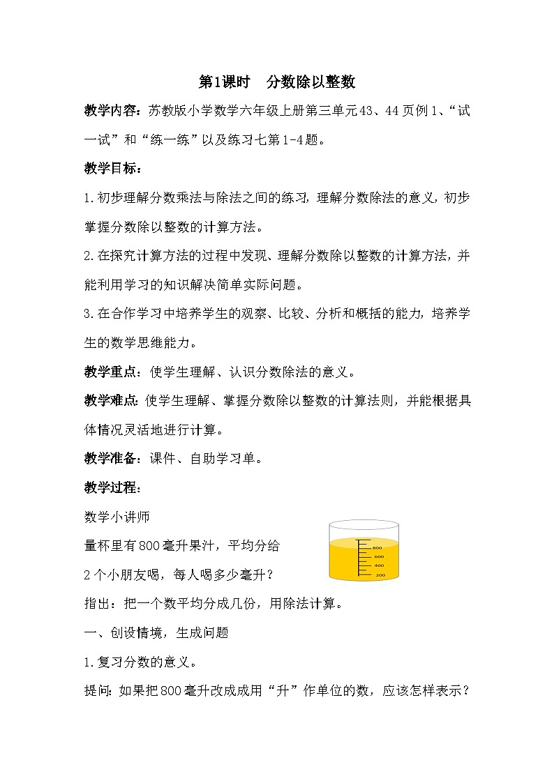 南京力学小学苏教版6年级数学上册第3单元第1课《分数除以整数》教案01