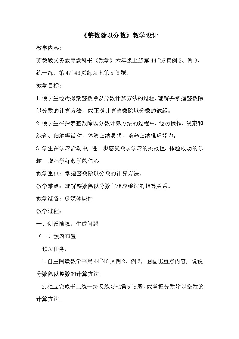 南京力学小学苏教版6年级数学上册第3单元第2课《整数除以分数》教案第1页