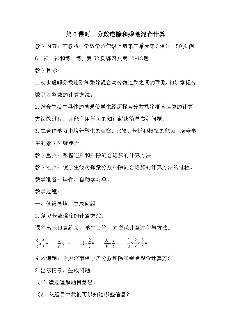 南京力学小学苏教版6年级数学上册第3单元第6课《分数连除和乘除混合》教案第1页