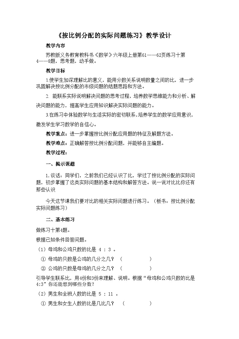南京力学小学苏教版6年级数学上册第3单元第11课《按比例分配的实际问题练习》教案01