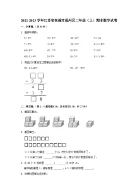 江苏省南通市通州区2022-2023学年二年级上学期期末数学试卷