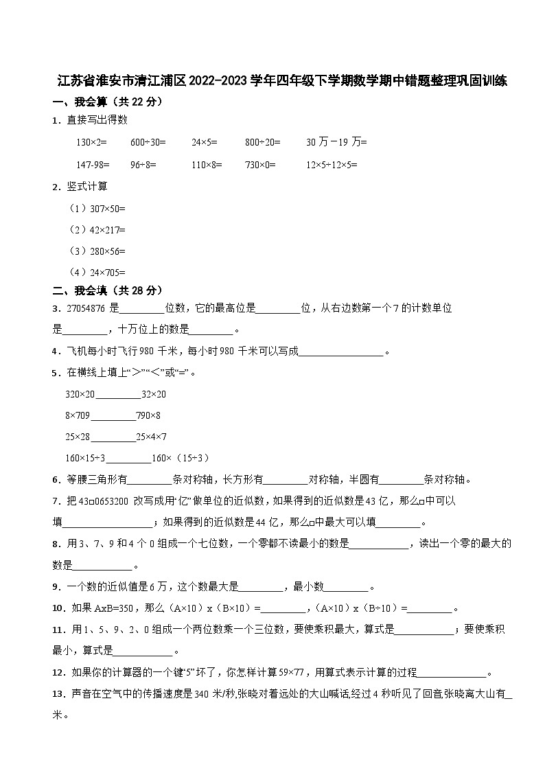 江苏省淮安市清江浦区2022-2023学年四年级下学期期中错题整理巩固训练数学试题第1页