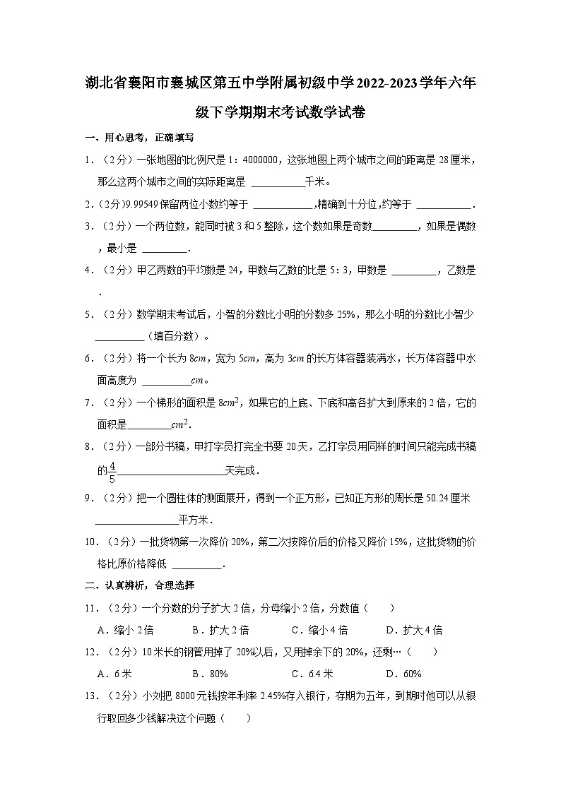 湖北省襄阳市襄城区第五中学附属初级中学2022-2023学年六年级下学期期末考试数学试卷第1页