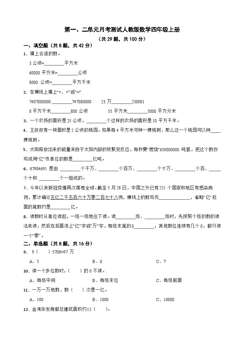 第一、二单元月考测试（试题）-四年级上册数学人教版第1页