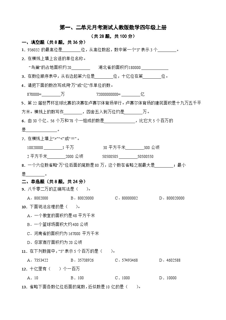第一、二单元月考测试（试题）人教版四年级上册数学第1页