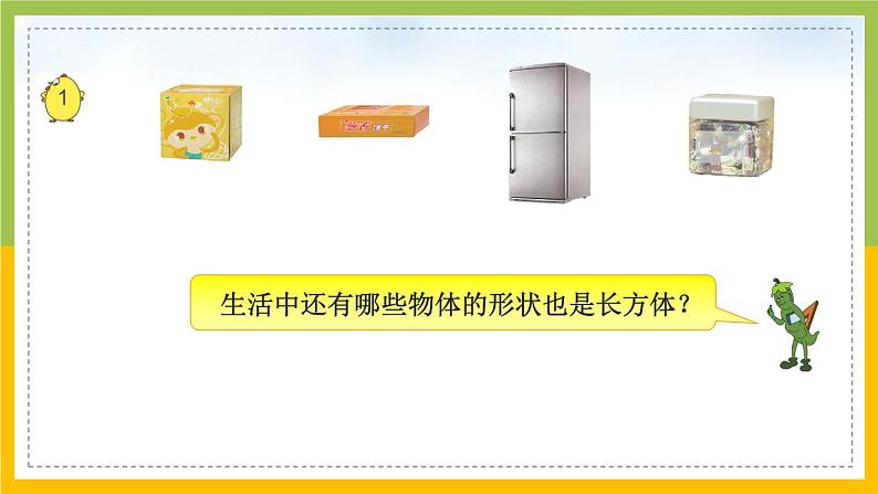 南京力学小学苏教版6年级数学上册第1单元第1课《长方体和正方体的认识》课件02