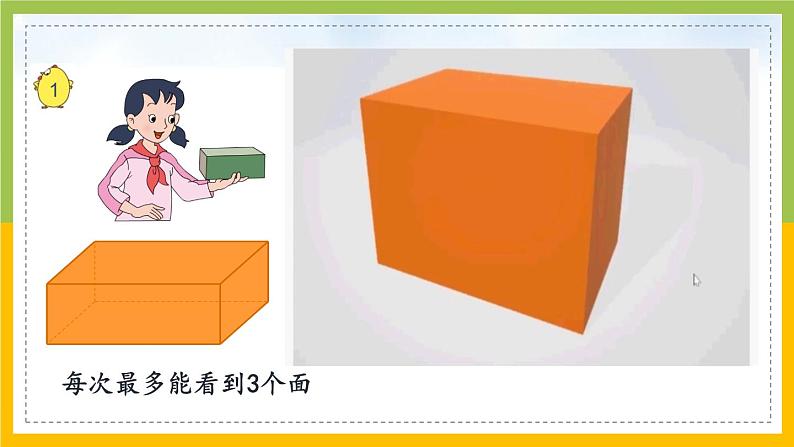 南京力学小学苏教版6年级数学上册第1单元第1课《长方体和正方体的认识》课件04