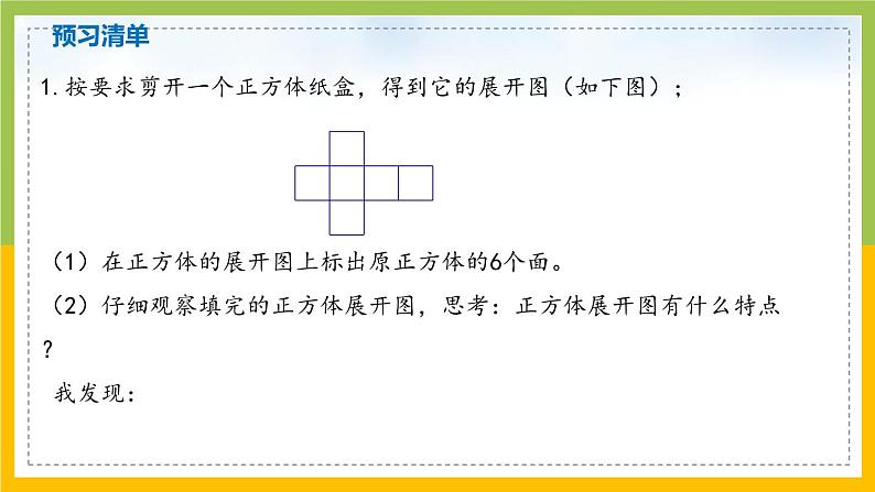 南京力学小学苏教版6年级数学上册第1单元第2课《长方体和正方体的展开图》课件第4页