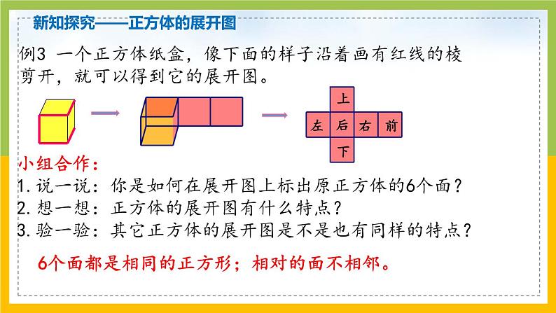 南京力学小学苏教版6年级数学上册第1单元第2课《长方体和正方体的展开图》课件第5页