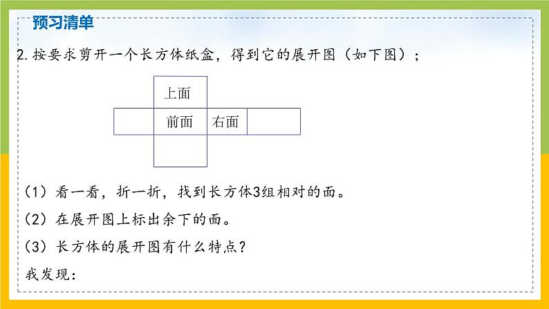 南京力学小学苏教版6年级数学上册第1单元第2课《长方体和正方体的展开图》课件第7页