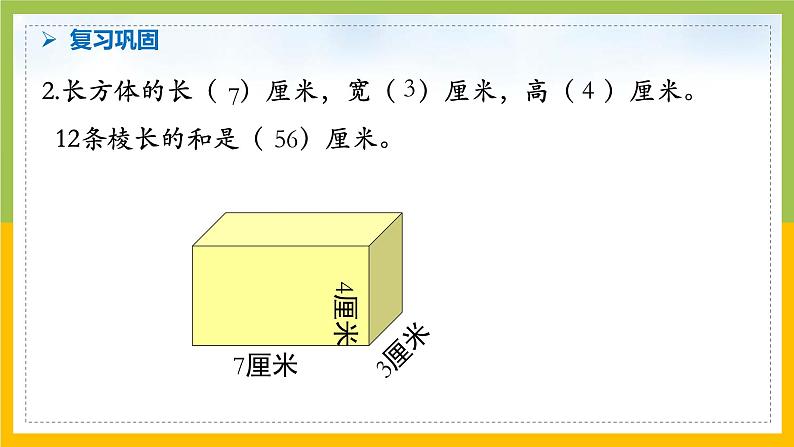 南京力学小学苏教版6年级数学上册第1单元第3课《长方体和正方体的表面积（1）》课件第4页