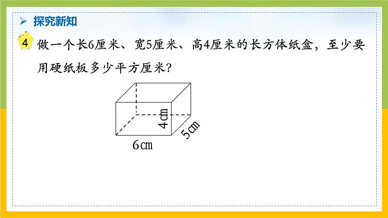 南京力学小学苏教版6年级数学上册第1单元第3课《长方体和正方体的表面积（1）》课件第5页