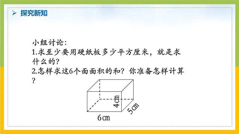 南京力学小学苏教版6年级数学上册第1单元第3课《长方体和正方体的表面积（1）》课件第6页