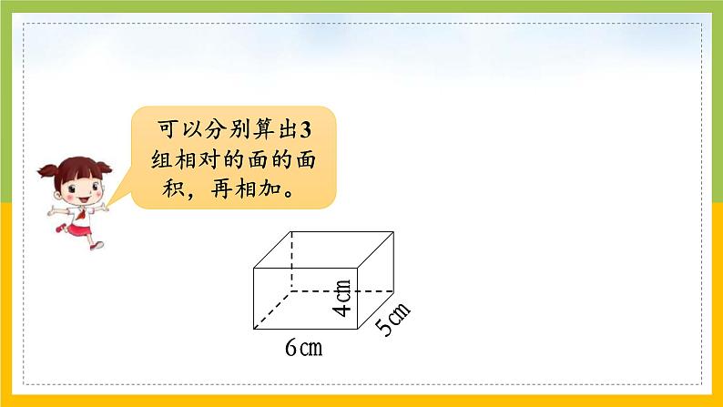 南京力学小学苏教版6年级数学上册第1单元第3课《长方体和正方体的表面积（1）》课件第7页