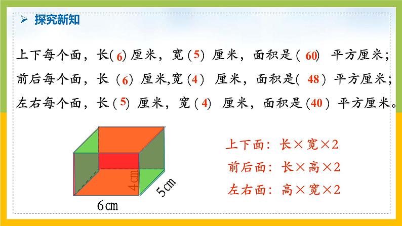 南京力学小学苏教版6年级数学上册第1单元第3课《长方体和正方体的表面积（1）》课件第8页