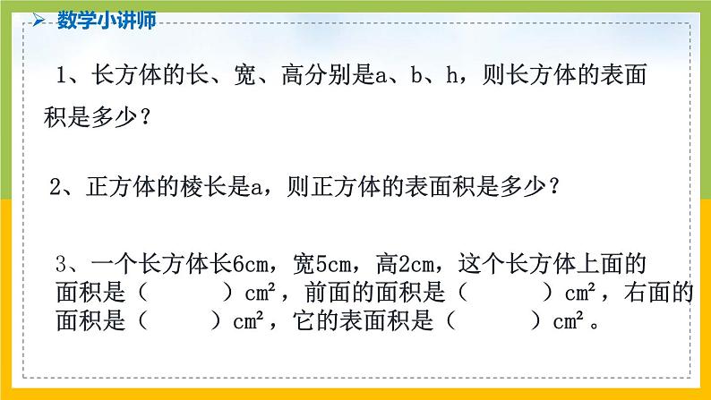 南京力学小学苏教版6年级数学上册第1单元第4课《长方体和正方体的表面积（2）》课件第2页