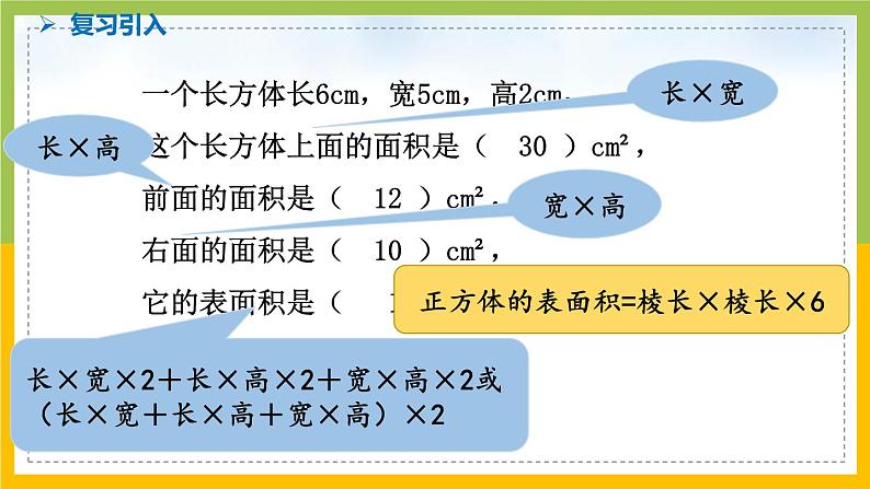 南京力学小学苏教版6年级数学上册第1单元第4课《长方体和正方体的表面积（2）》课件第3页