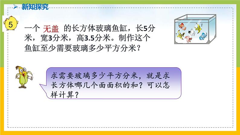 南京力学小学苏教版6年级数学上册第1单元第4课《长方体和正方体的表面积（2）》课件第4页