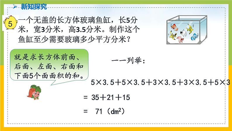 南京力学小学苏教版6年级数学上册第1单元第4课《长方体和正方体的表面积（2）》课件第5页