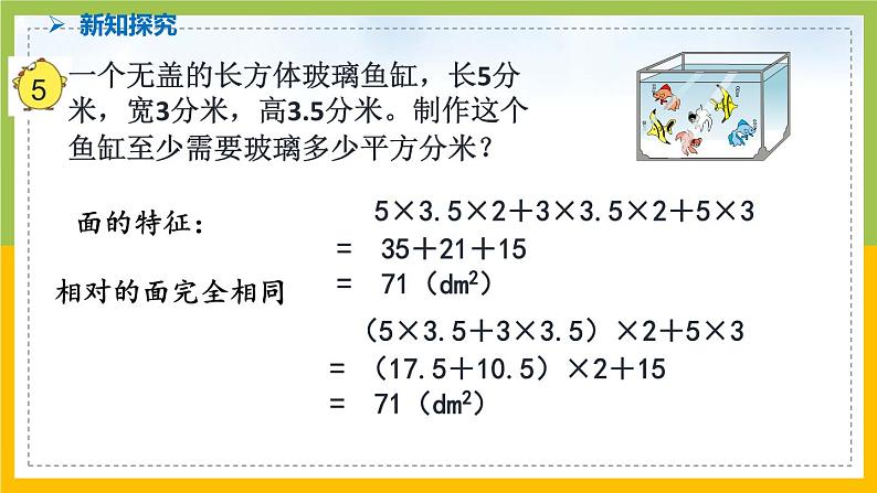 南京力学小学苏教版6年级数学上册第1单元第4课《长方体和正方体的表面积（2）》课件第6页