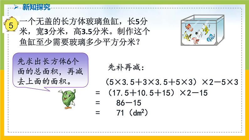 南京力学小学苏教版6年级数学上册第1单元第4课《长方体和正方体的表面积（2）》课件第7页