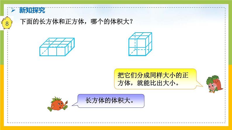 南京力学小学苏教版6年级数学上册第1单元第6课《体积和容积单位》课件第5页