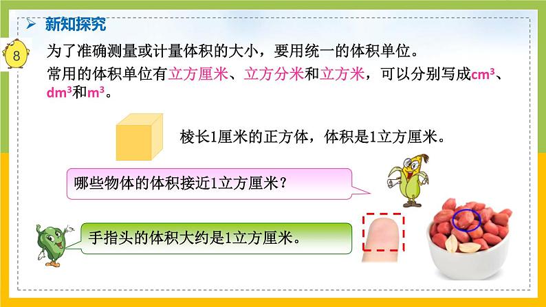 南京力学小学苏教版6年级数学上册第1单元第6课《体积和容积单位》课件第6页