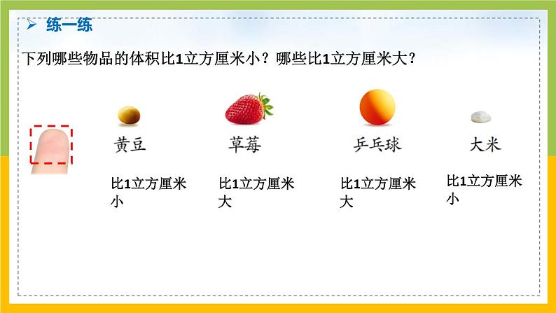 南京力学小学苏教版6年级数学上册第1单元第6课《体积和容积单位》课件第7页