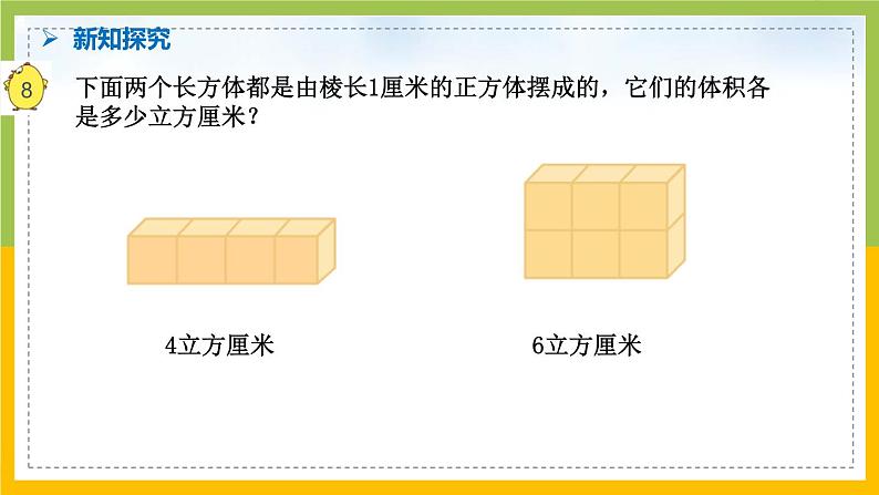 南京力学小学苏教版6年级数学上册第1单元第6课《体积和容积单位》课件第8页