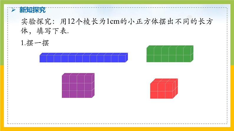 南京力学小学苏教版6年级数学上册第1单元第7课《长方体和正方体的体积计算（1）》课件第7页