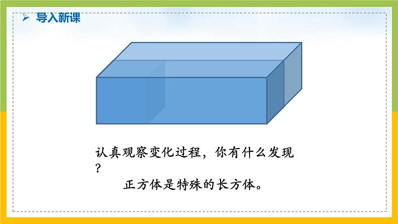 南京力学小学苏教版6年级数学上册第1单元第8课《长方体和正方体的体积计算（2）》课件第5页