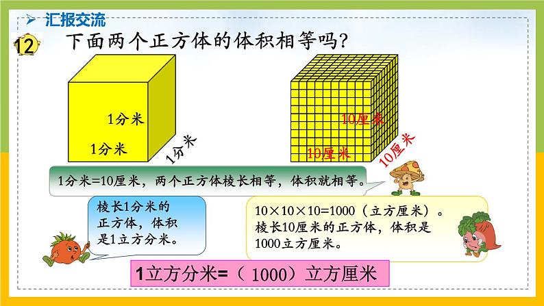 南京力学小学苏教版6年级数学上册第1单元第9课《体积单位间进率》课件06