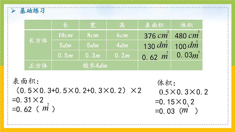 南京力学小学苏教版6年级数学上册第1单元第10课《长方体和正方体的表面积和体积计算练习》课件第8页