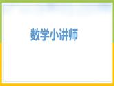 南京力学小学苏教版6年级数学上册第1单元第12课《整理与练习（第2课时）》课件