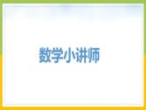 南京力学小学苏教版6年级数学上册第1单元第13课《表面涂色的正方体》课件