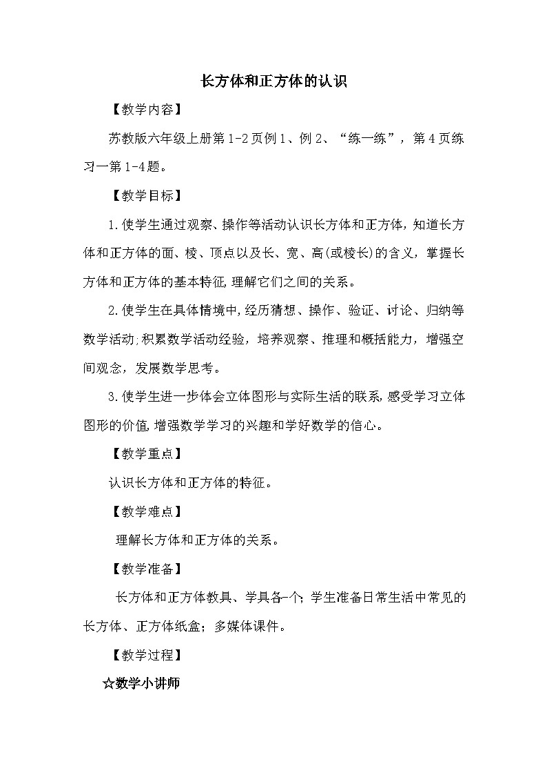 南京力学小学苏教版6年级数学上册第1单元第1课《长方体和正方体的认识》教案01