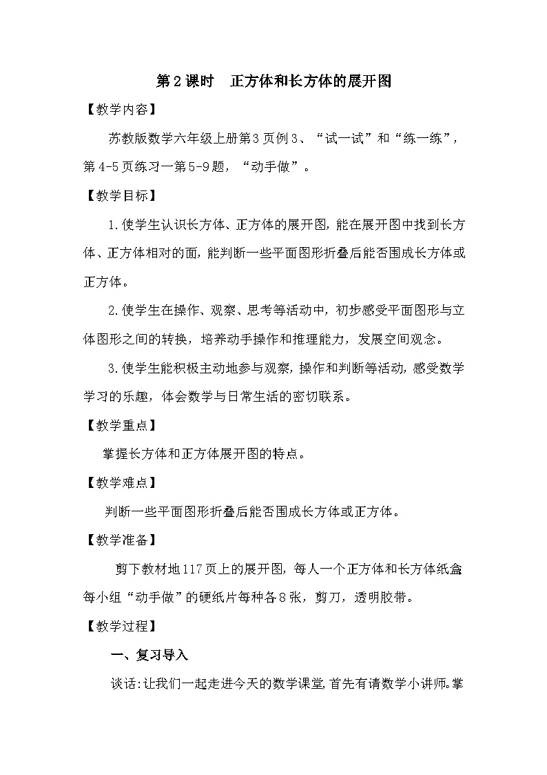 南京力学小学苏教版6年级数学上册第1单元第2课《长方体和正方体的展开图》教案01
