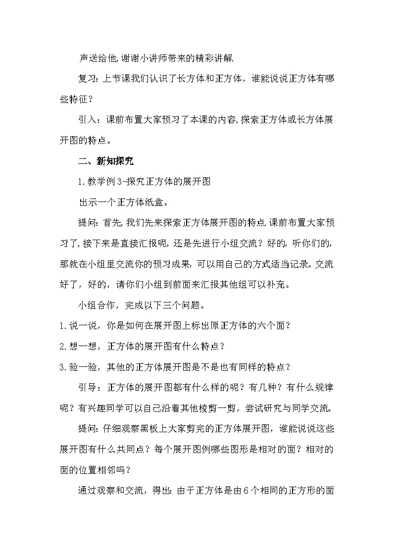 南京力学小学苏教版6年级数学上册第1单元第2课《长方体和正方体的展开图》教案02