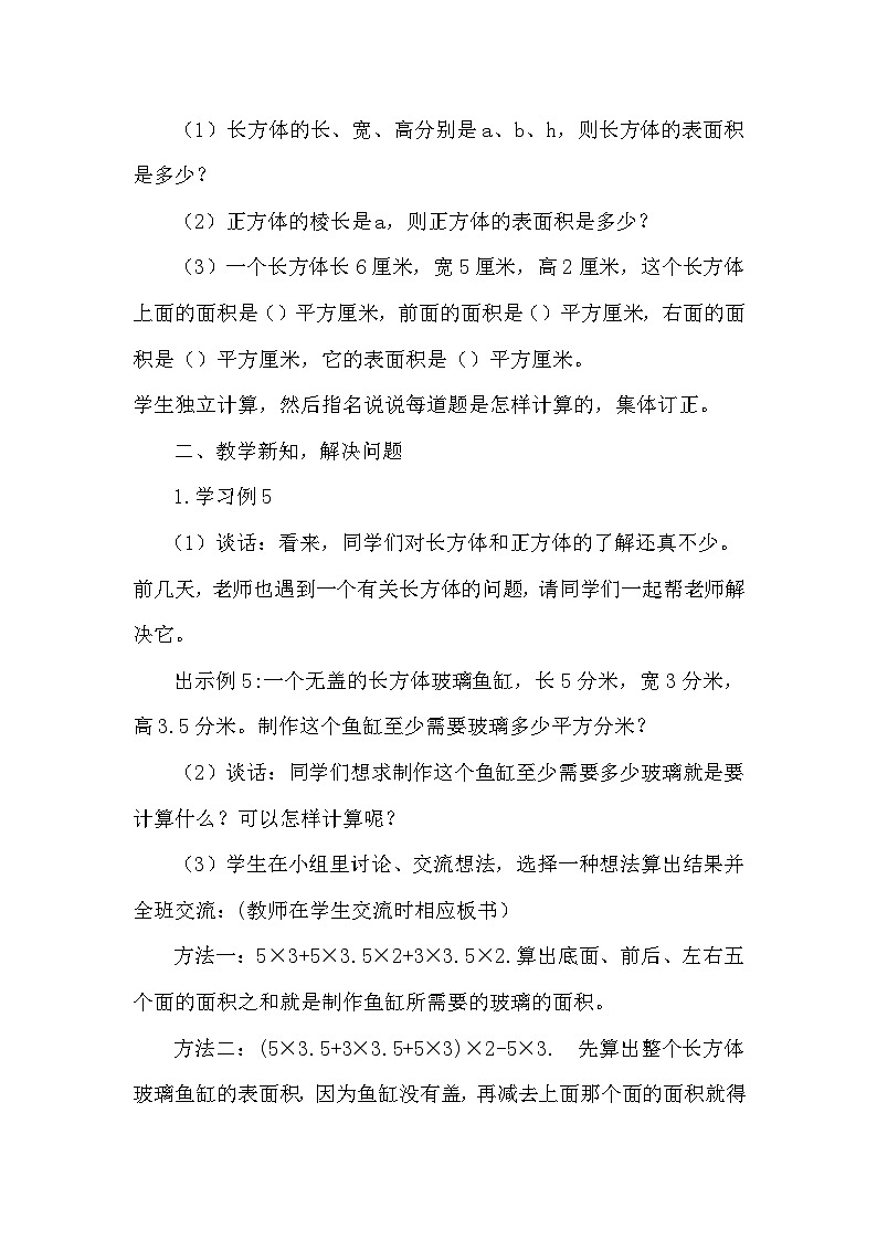 南京力学小学苏教版6年级数学上册第1单元第4课《长方体和正方体的表面积（2）》教案02