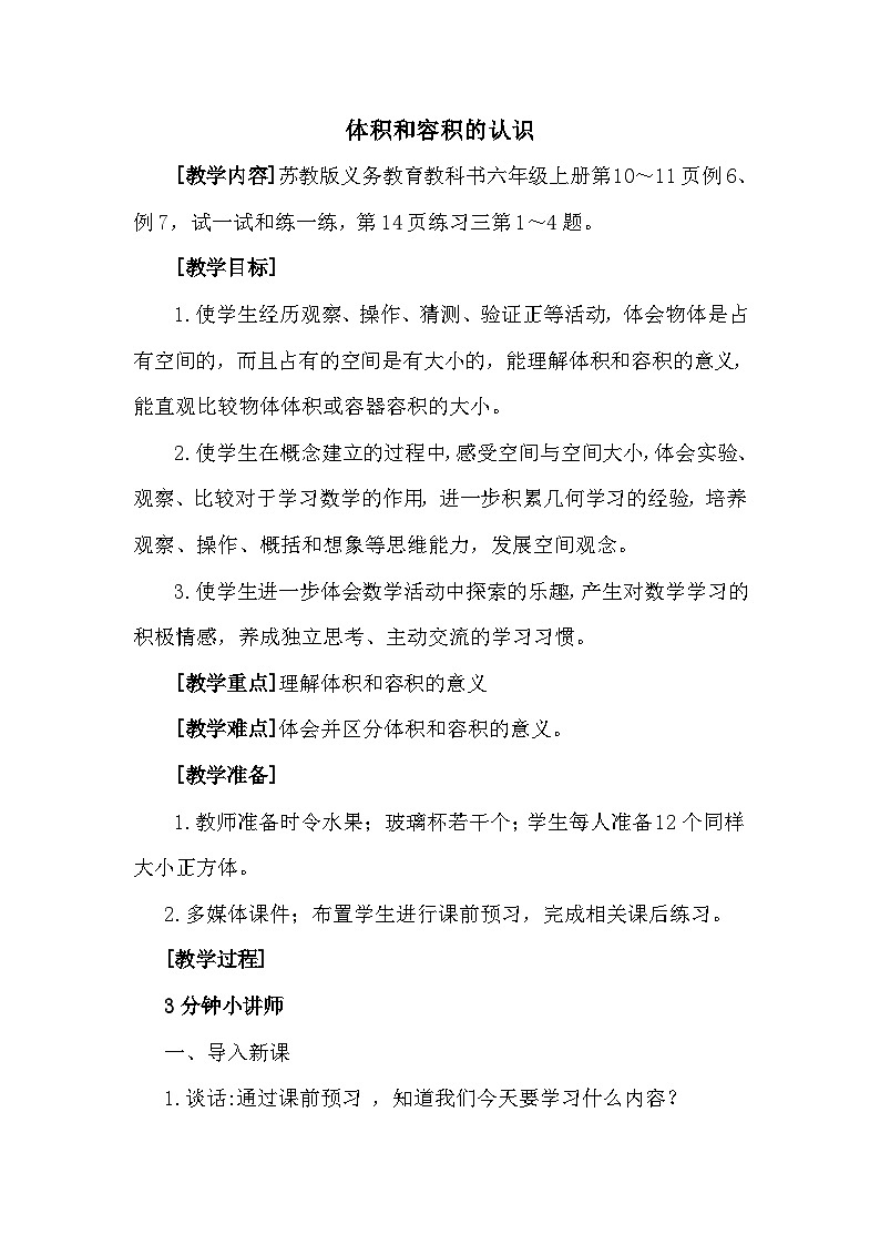 南京力学小学苏教版6年级数学上册第1单元第5课《体积和容积的认识》教案第1页
