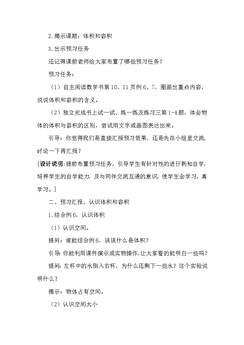 南京力学小学苏教版6年级数学上册第1单元第5课《体积和容积的认识》教案第2页