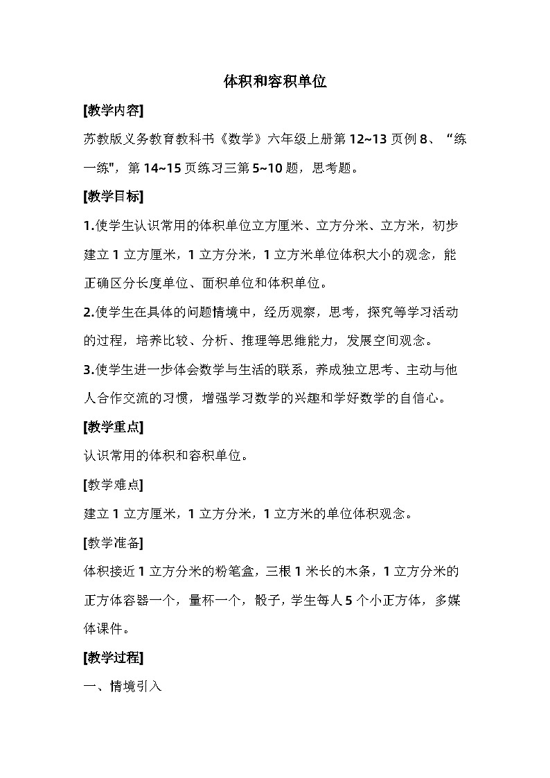 南京力学小学苏教版6年级数学上册第1单元第6课《体积和容积单位》教案第1页
