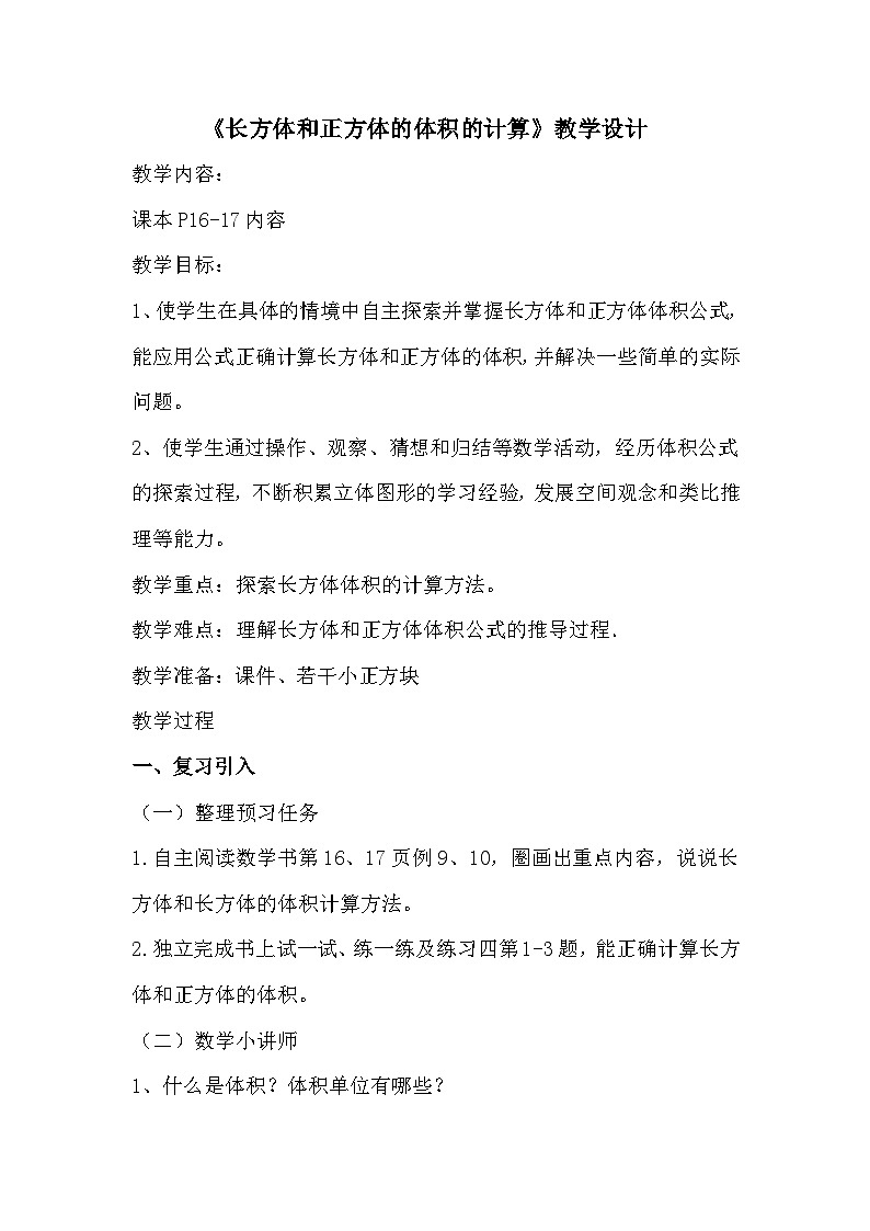 南京力学小学苏教版6年级数学上册第1单元第7课《长方体和正方体的体积计算（1）》教案第1页