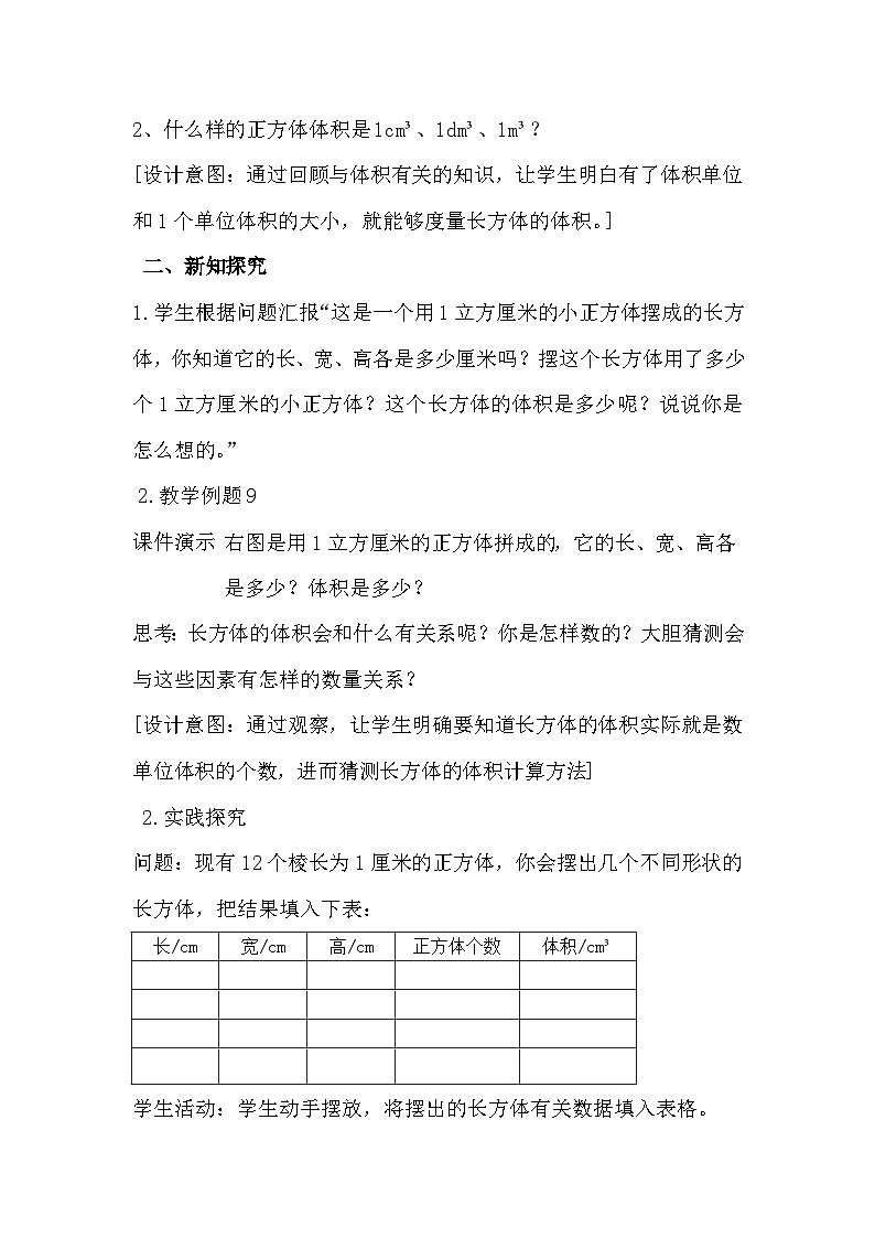 南京力学小学苏教版6年级数学上册第1单元第7课《长方体和正方体的体积计算（1）》教案第2页