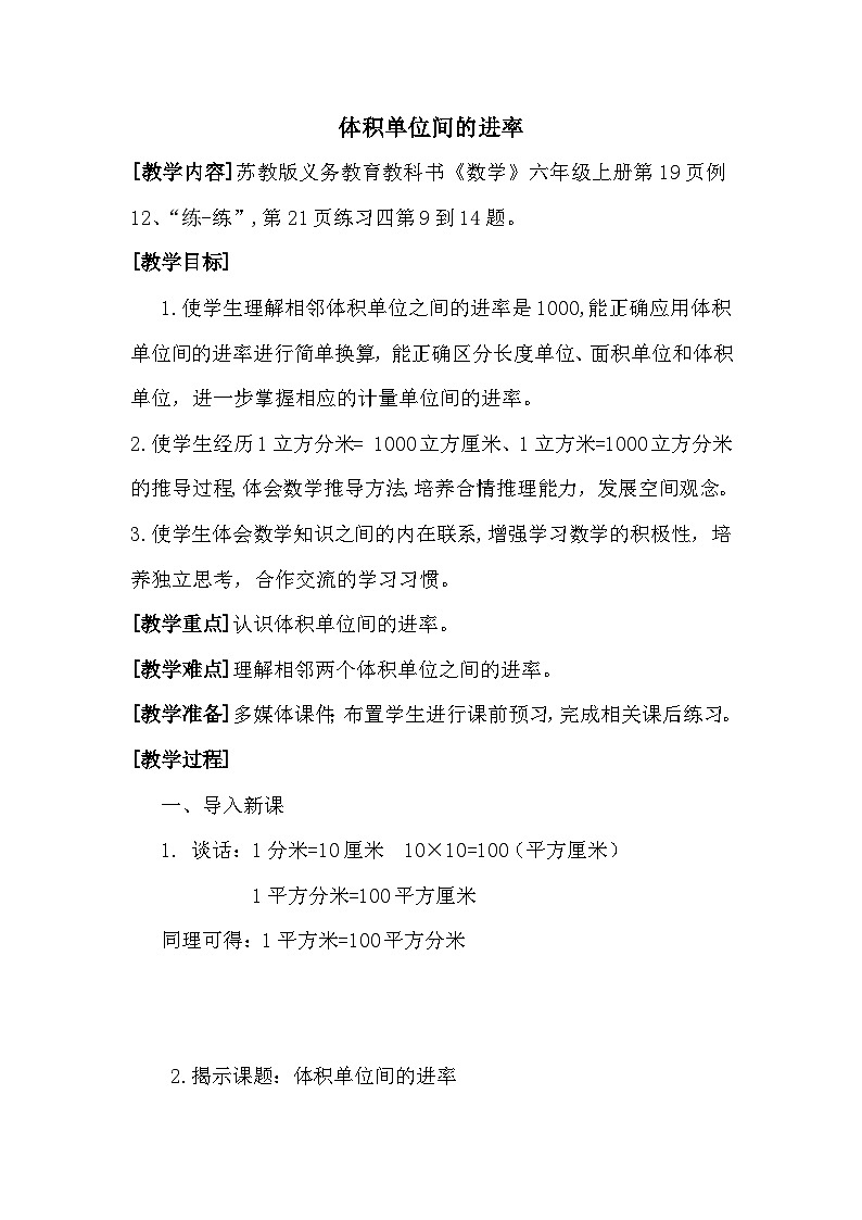 南京力学小学苏教版6年级数学上册第1单元第9课《体积单位间进率》教案01
